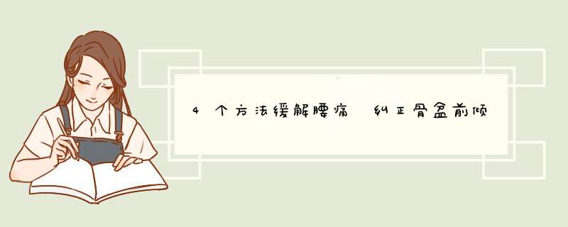4个方法缓解腰痛 纠正骨盆前倾